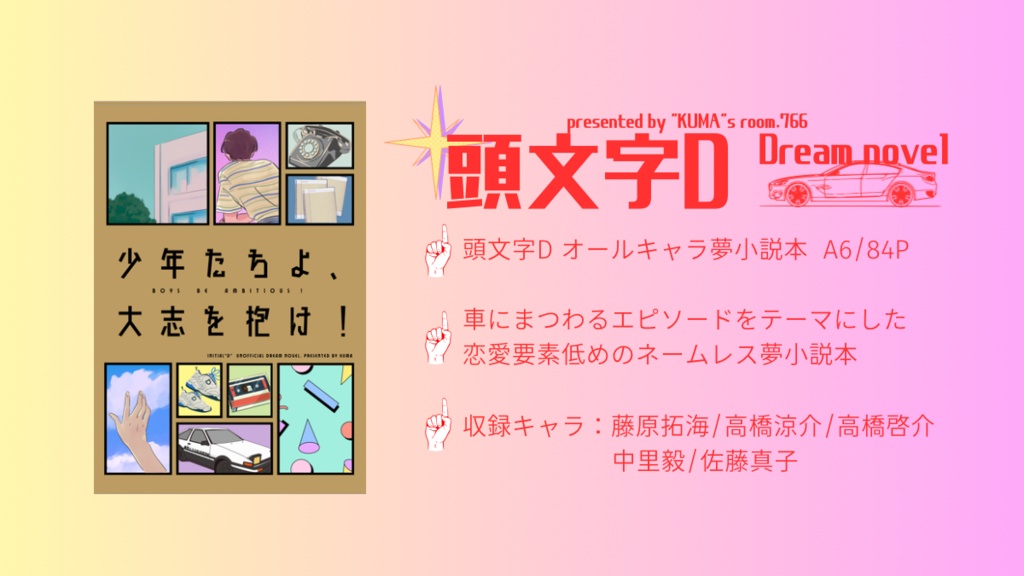【頭文字D 夢小説】少年たちよ、大志を抱け!(オールキャラ全年齢)