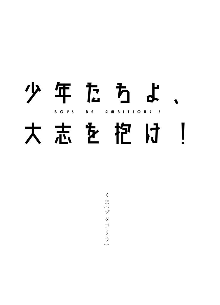 【頭文字D 夢小説】少年たちよ、大志を抱け!(オールキャラ全年齢)