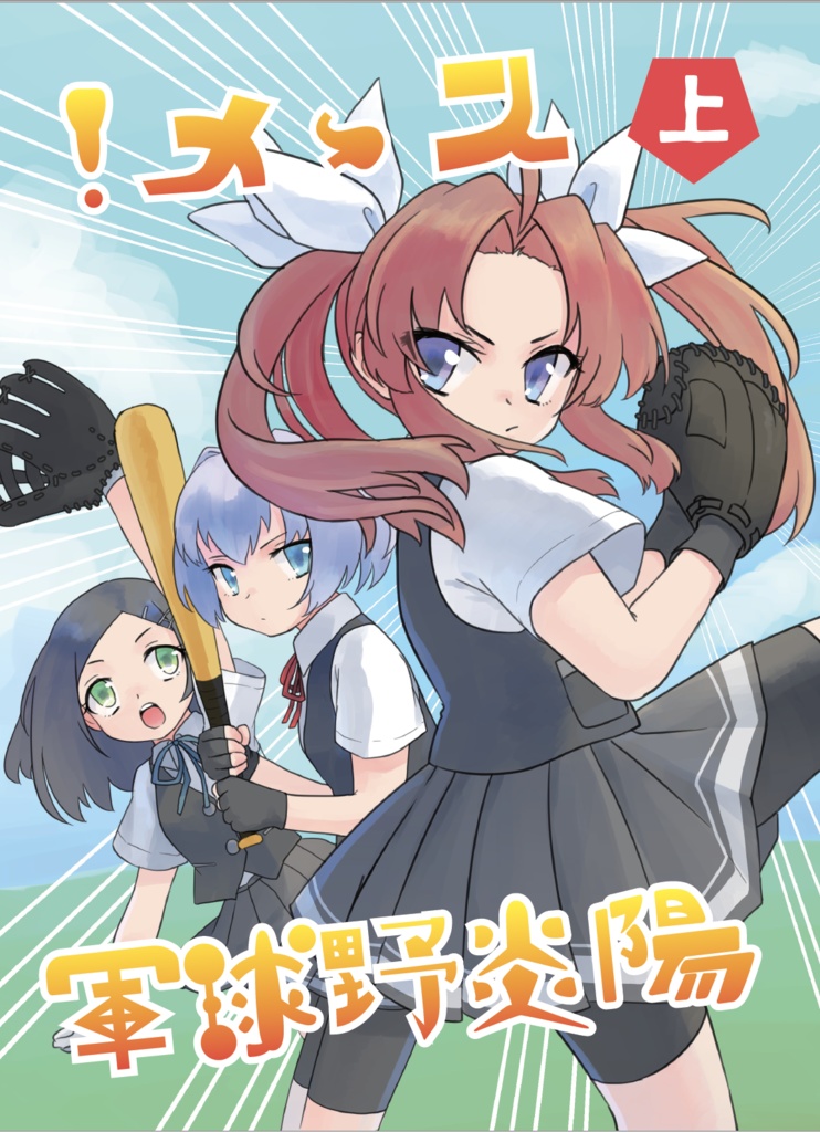 スゝメ！陽炎野球軍（上）