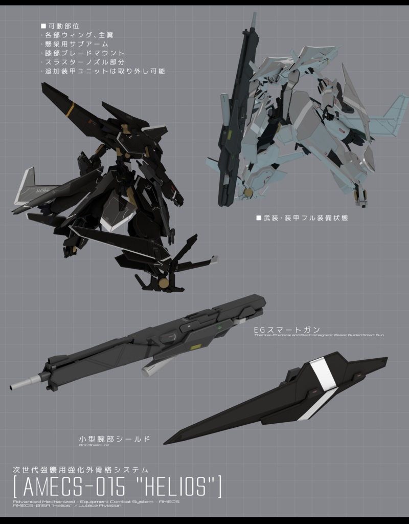【VRChat向け】AMECS-015 "ヘリオス"