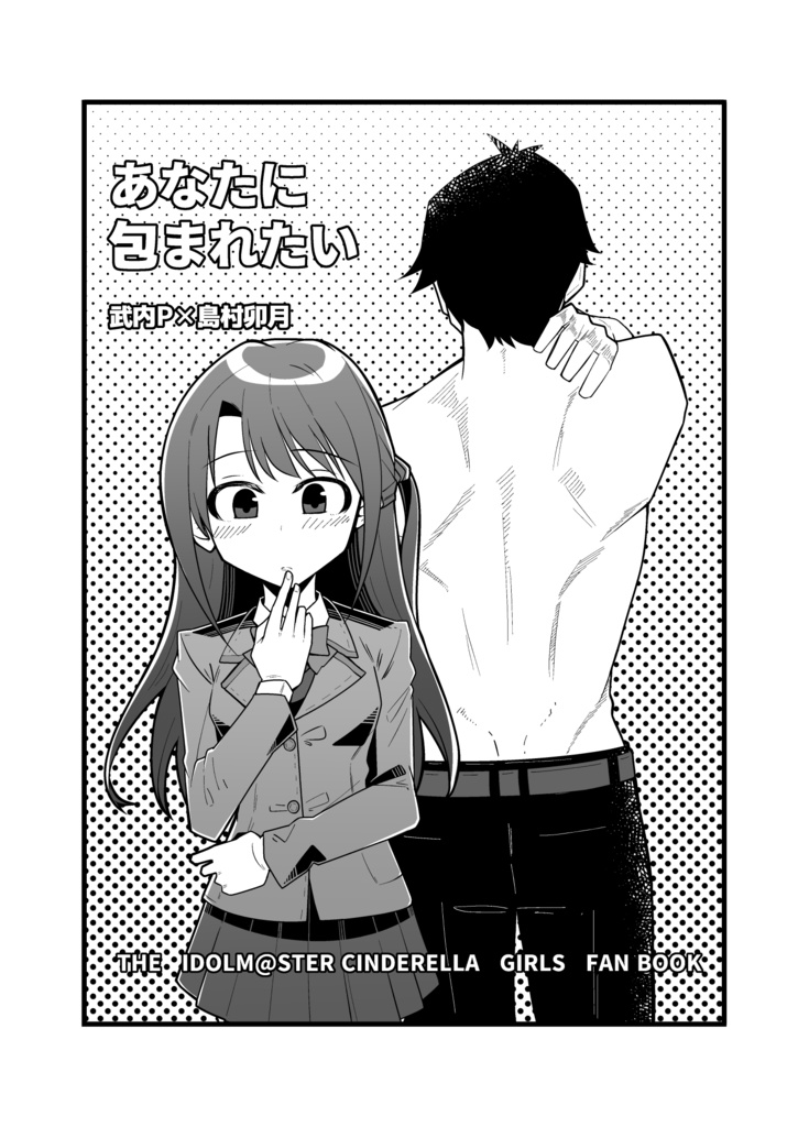 【C94新刊】　あなたに包まれたい