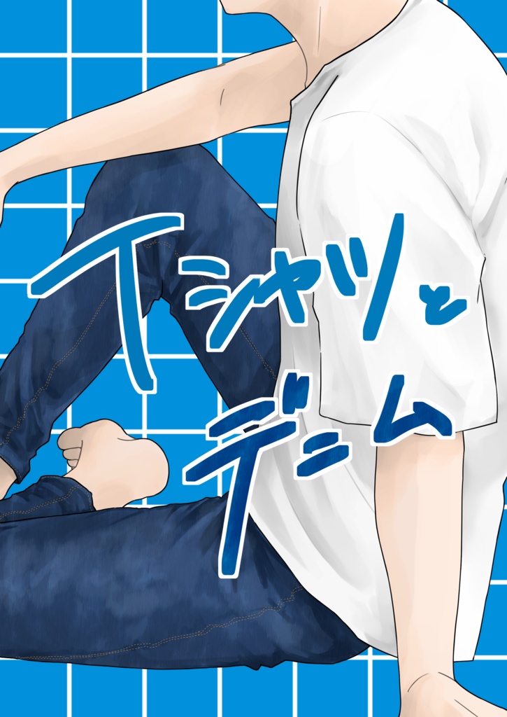 イラスト本　Tシャツとデニム