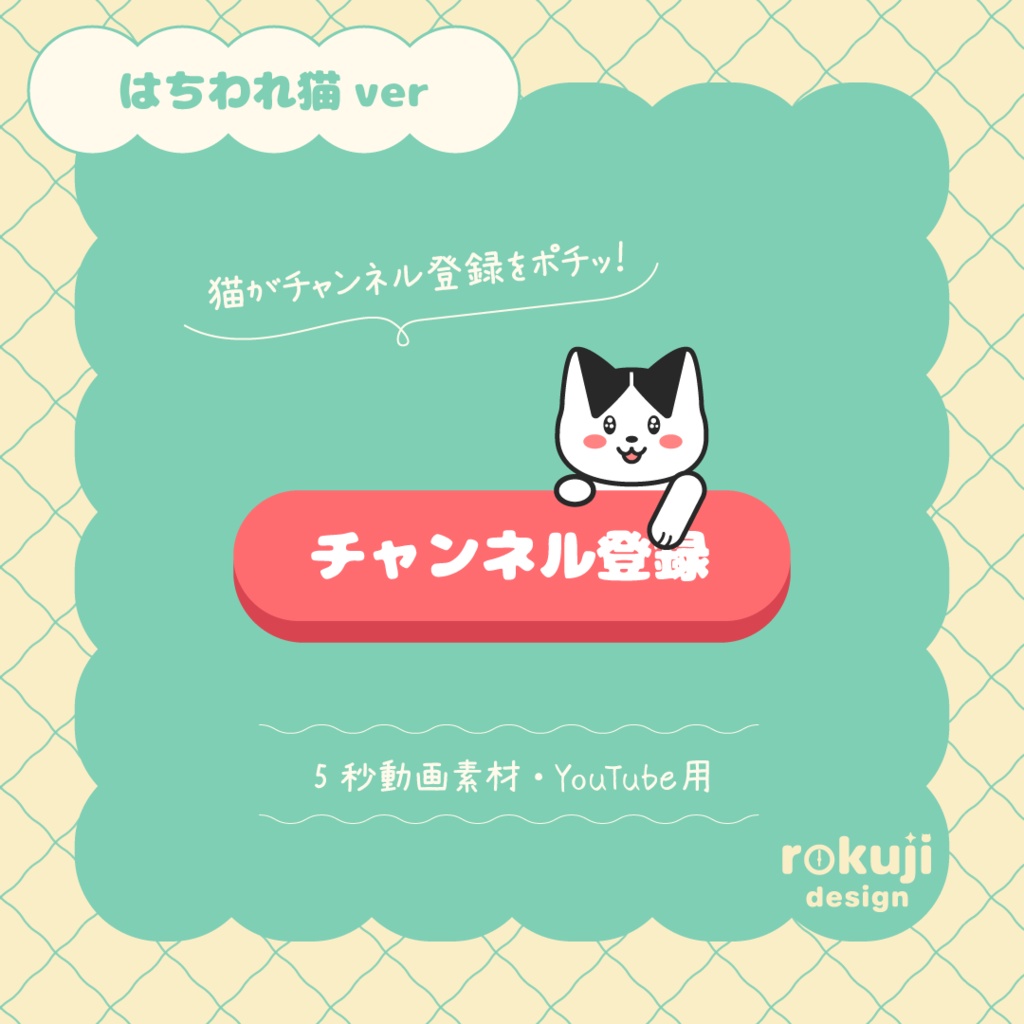 猫(ハチワレ)がチャンネル登録ボタンを押す動画素材【5秒・背景透過・mov】