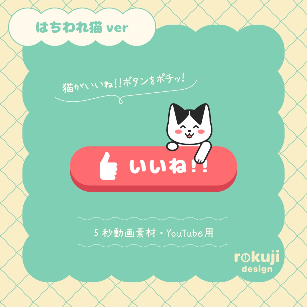 猫(ハチワレ)がいいね!ボタンを押す動画素材【5秒・背景透過・mov】