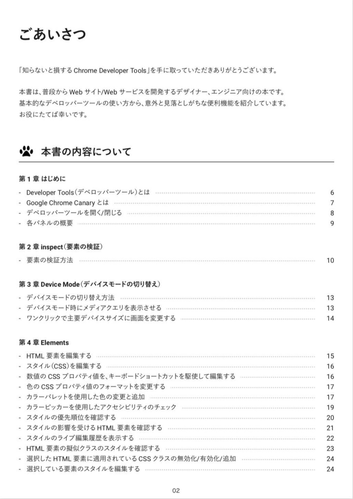 知らないと損する Chrome Developer Tools