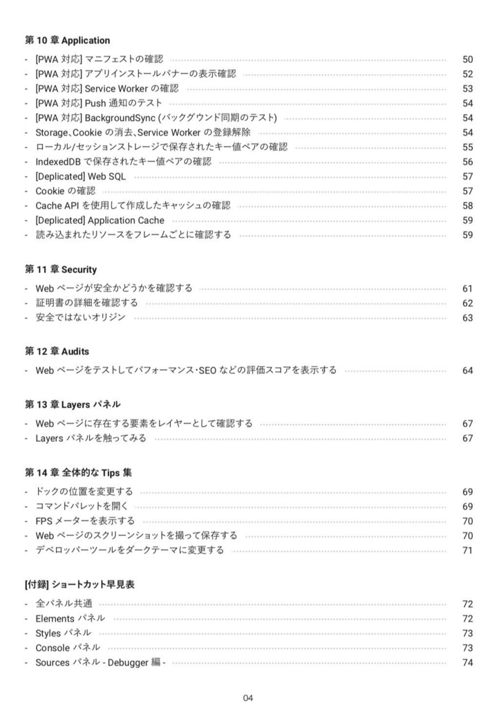 知らないと損する Chrome Developer Tools