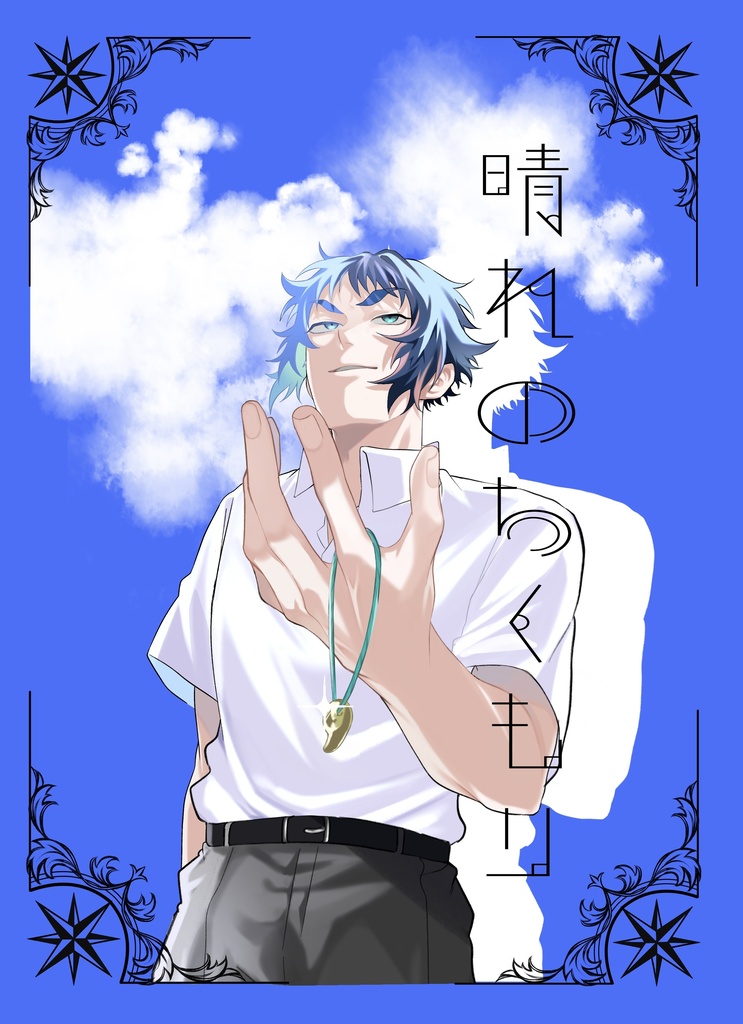 晴れのちくもり