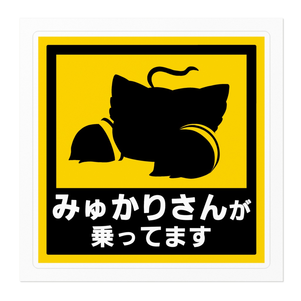 みゅかりさんが乗っていますステッカー