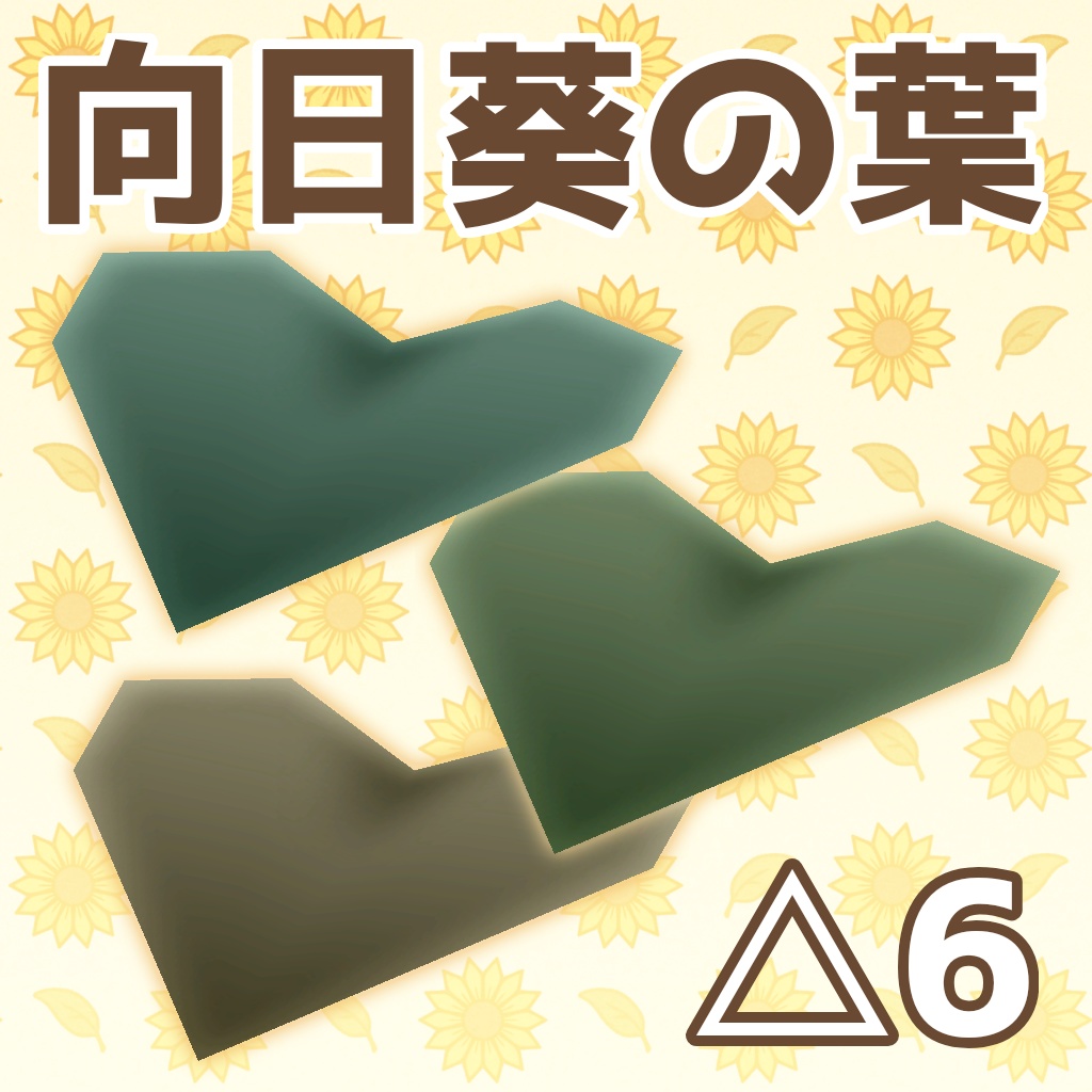 【無料】超ローポリ！向日葵の葉っぱ