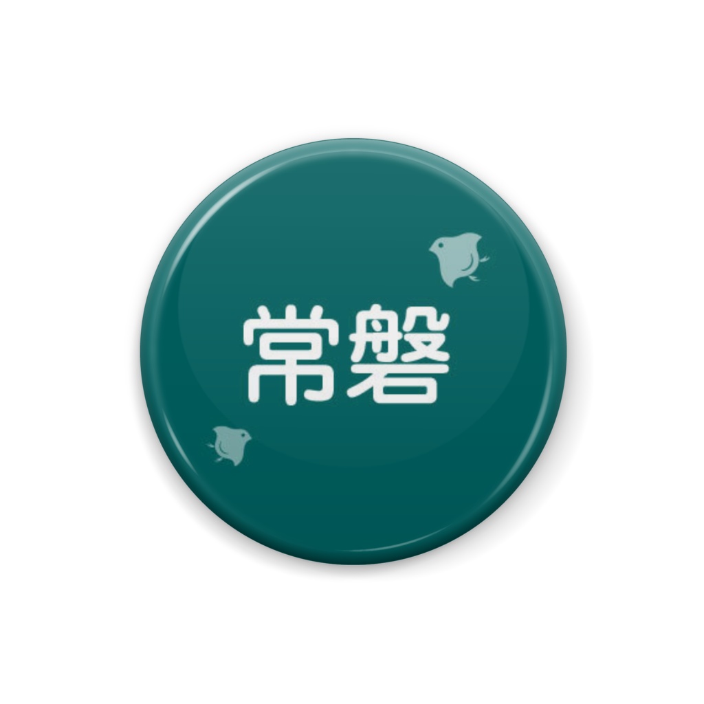 日本の伝統色【常磐】(ときわ)