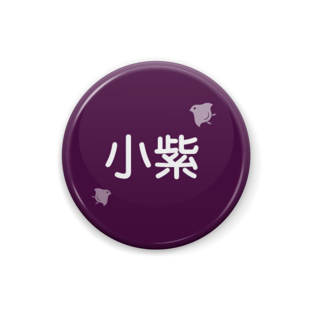 日本の伝統色【小紫】(こむらさき)