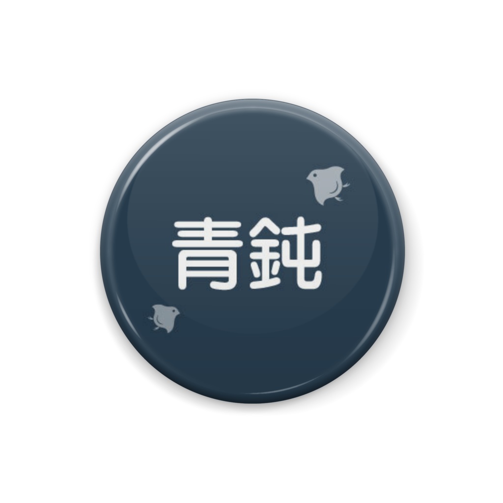 日本の伝統色【青鈍】（あおにび）