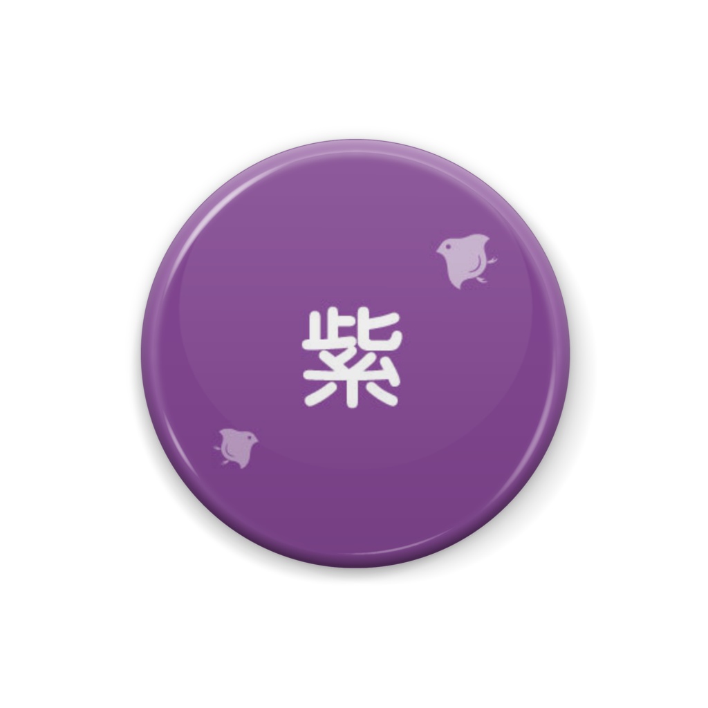 日本の伝統色【紫】(むらさき)
