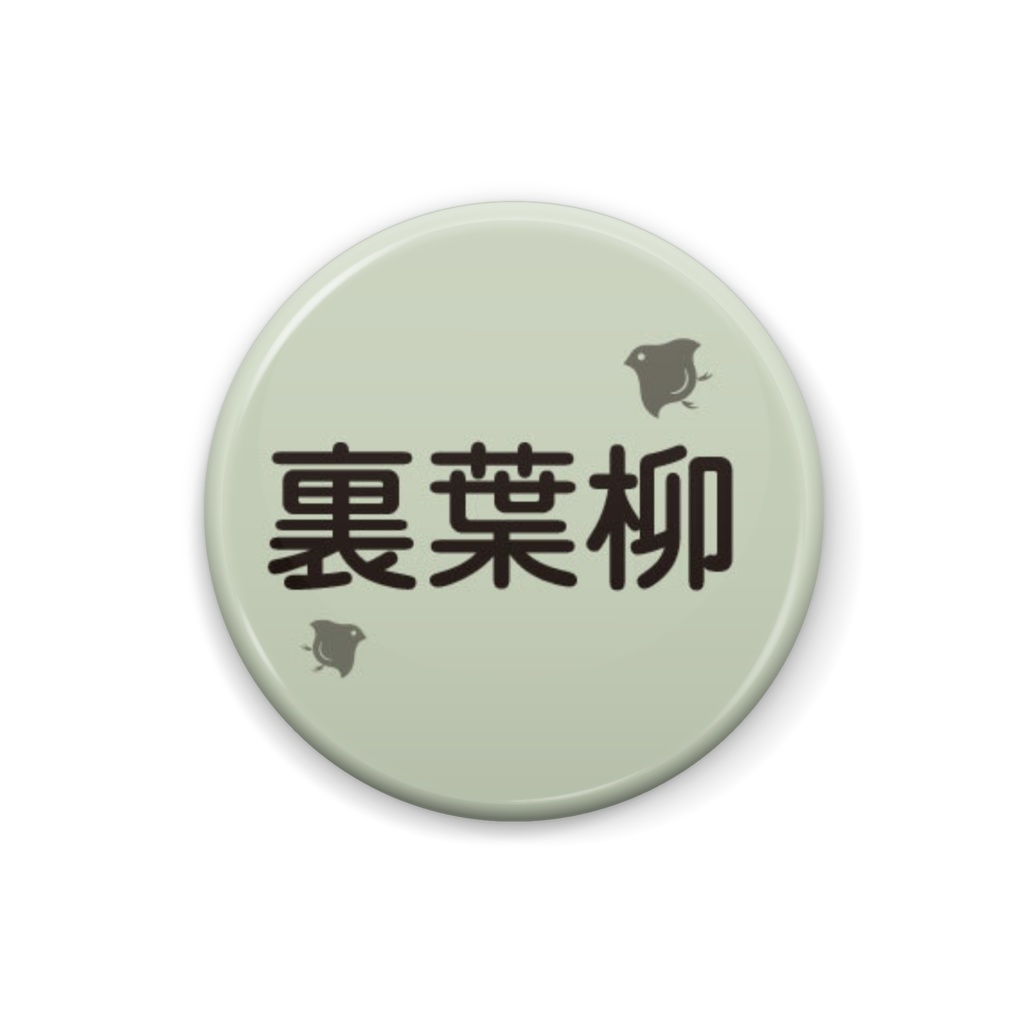 日本の伝統色【裏葉柳】（うらはやなぎ）