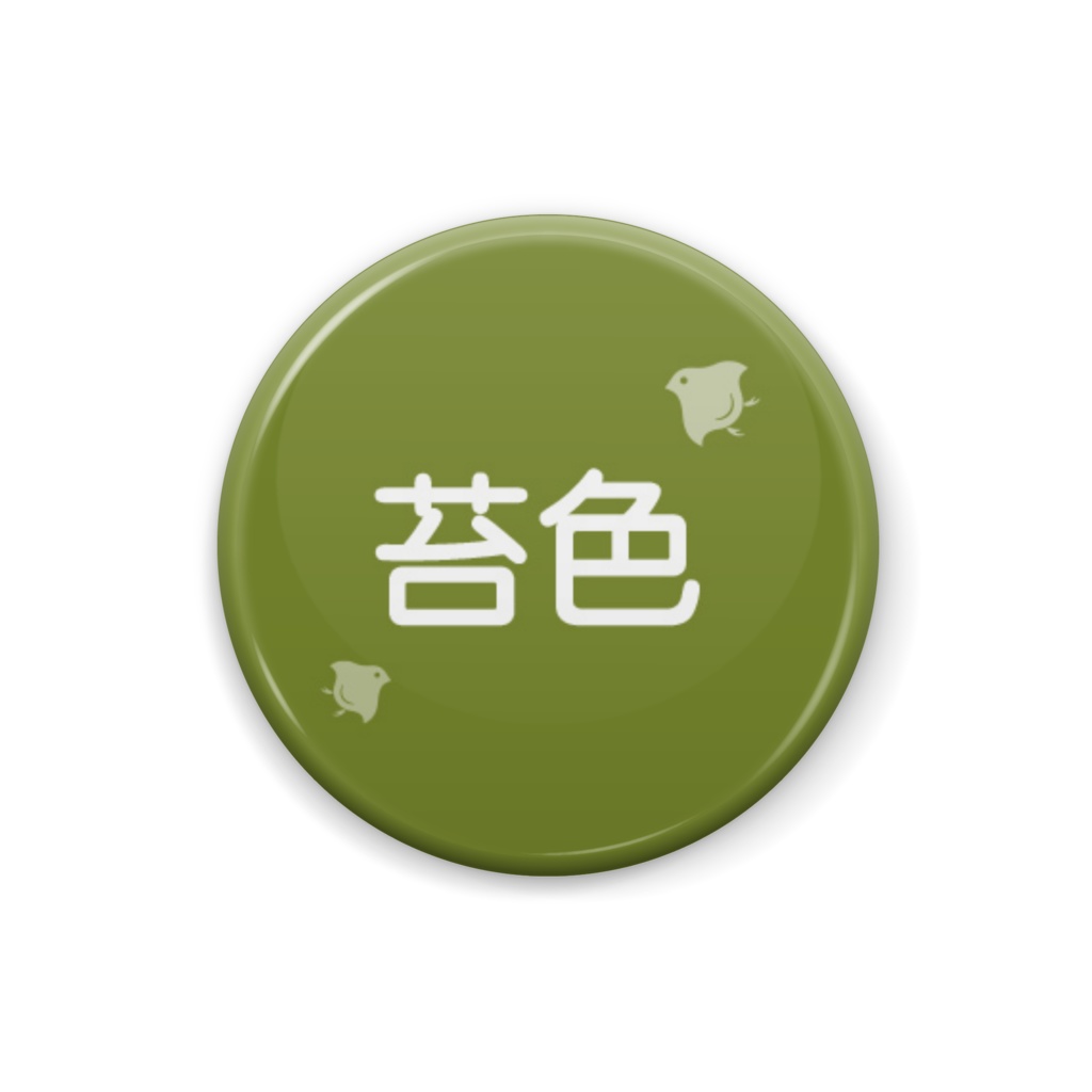 日本の伝統色【苔色】（こけいろ）