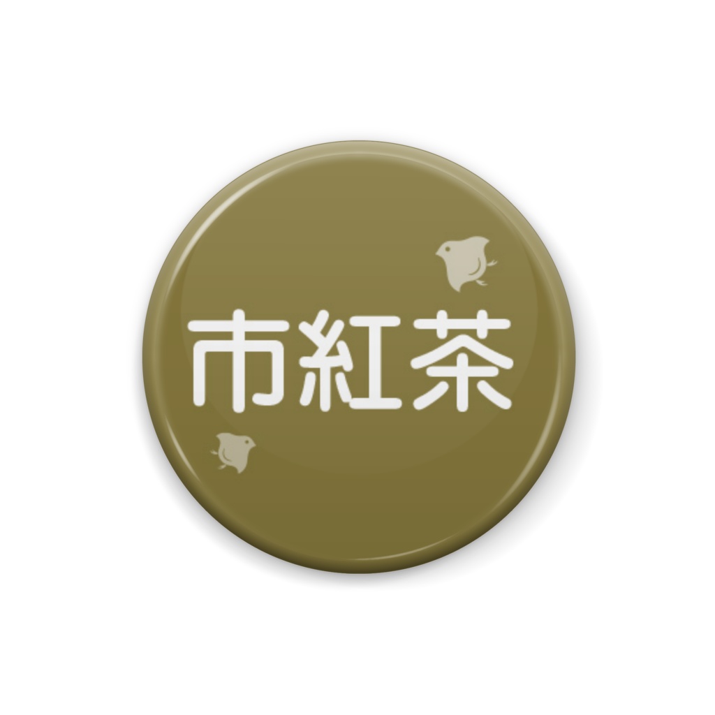 日本の伝統色【市紅茶】（しこうちゃ）