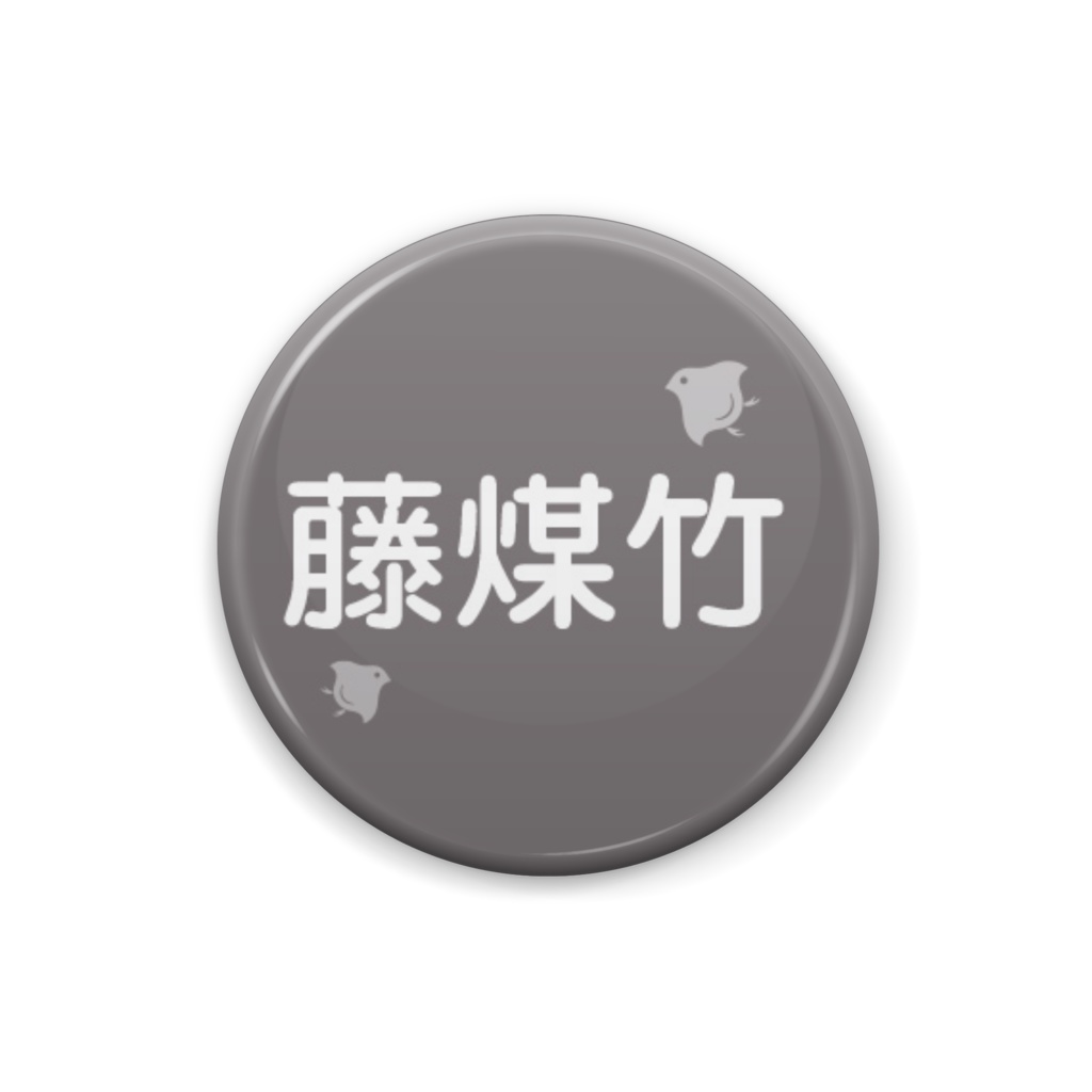 日本の伝統色【藤煤竹】(ふじすすたけ)