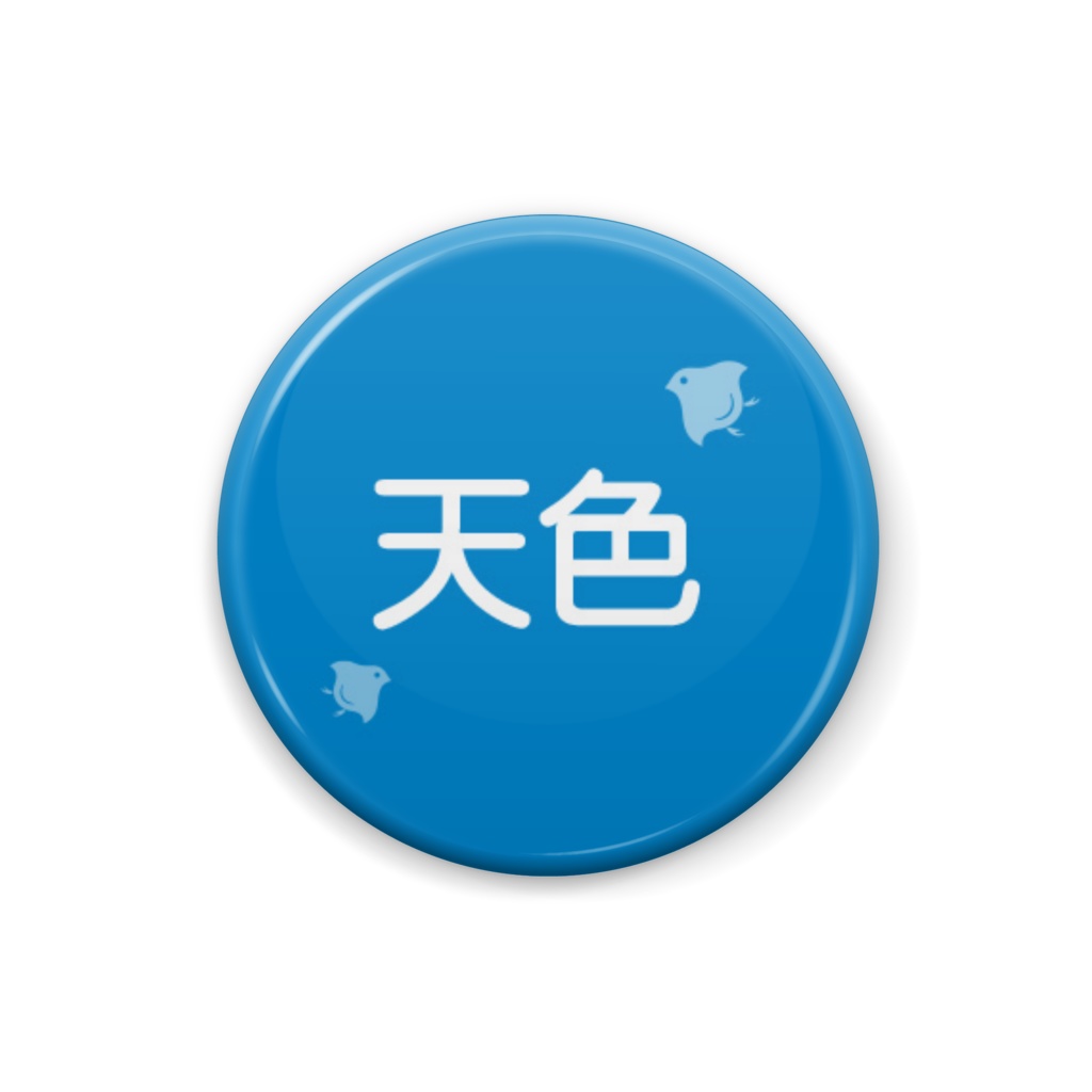日本の伝統色【天色】(あまいろ)