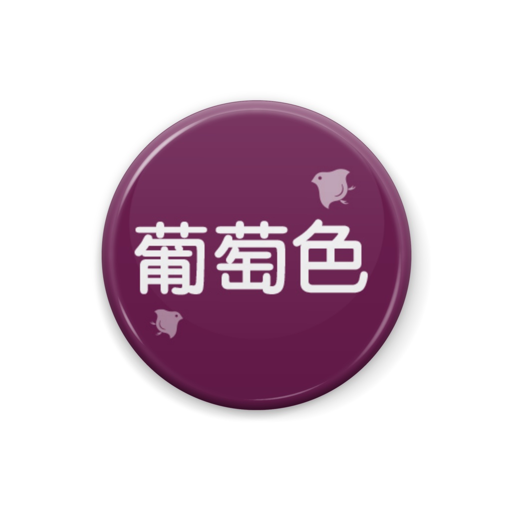 日本の伝統色【葡萄色】(えびいろ)