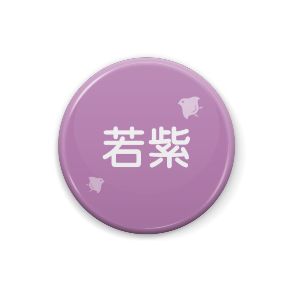日本の伝統色【若紫】（わかむらさき）