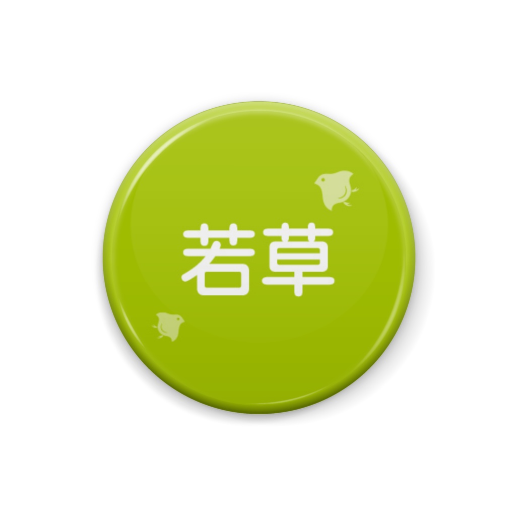 日本の伝統色【若草】(わかくさ)