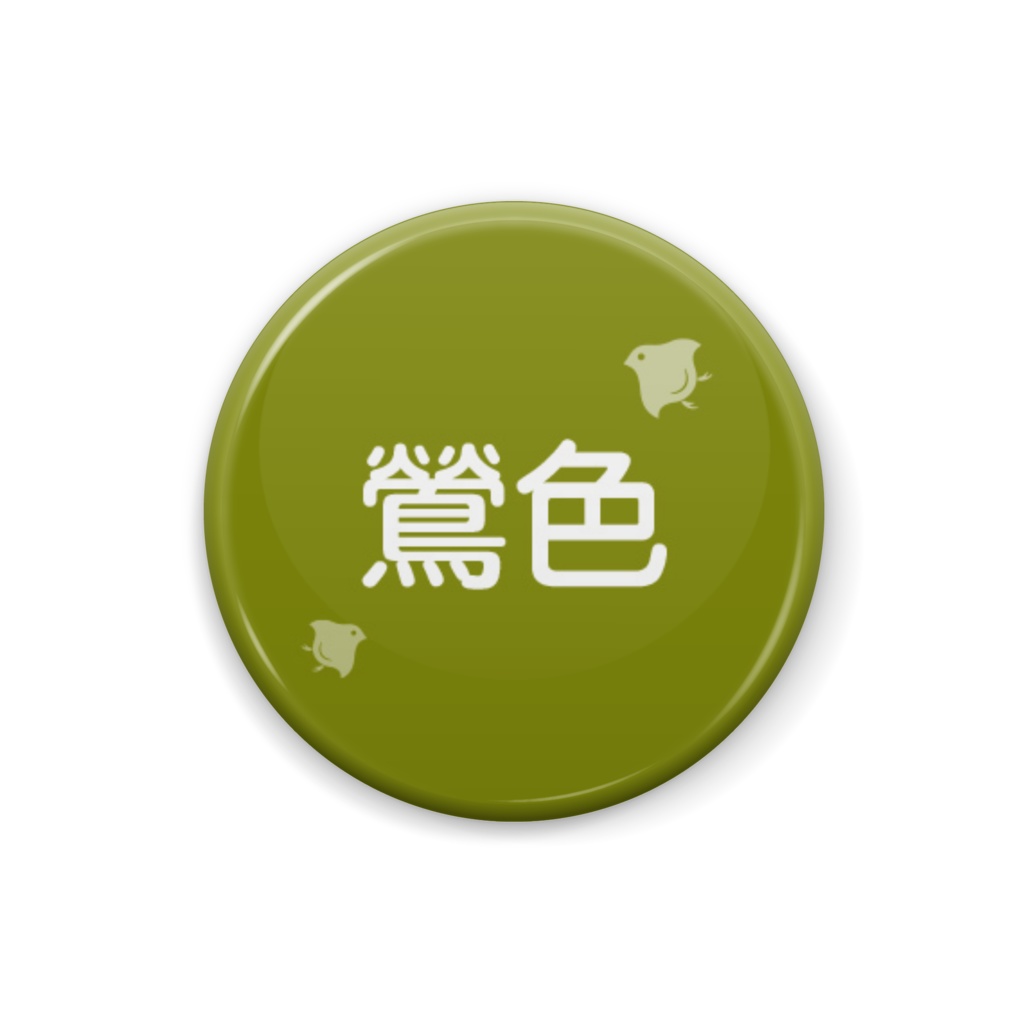 日本の伝統色【鶯色】（うぐいすいろ）