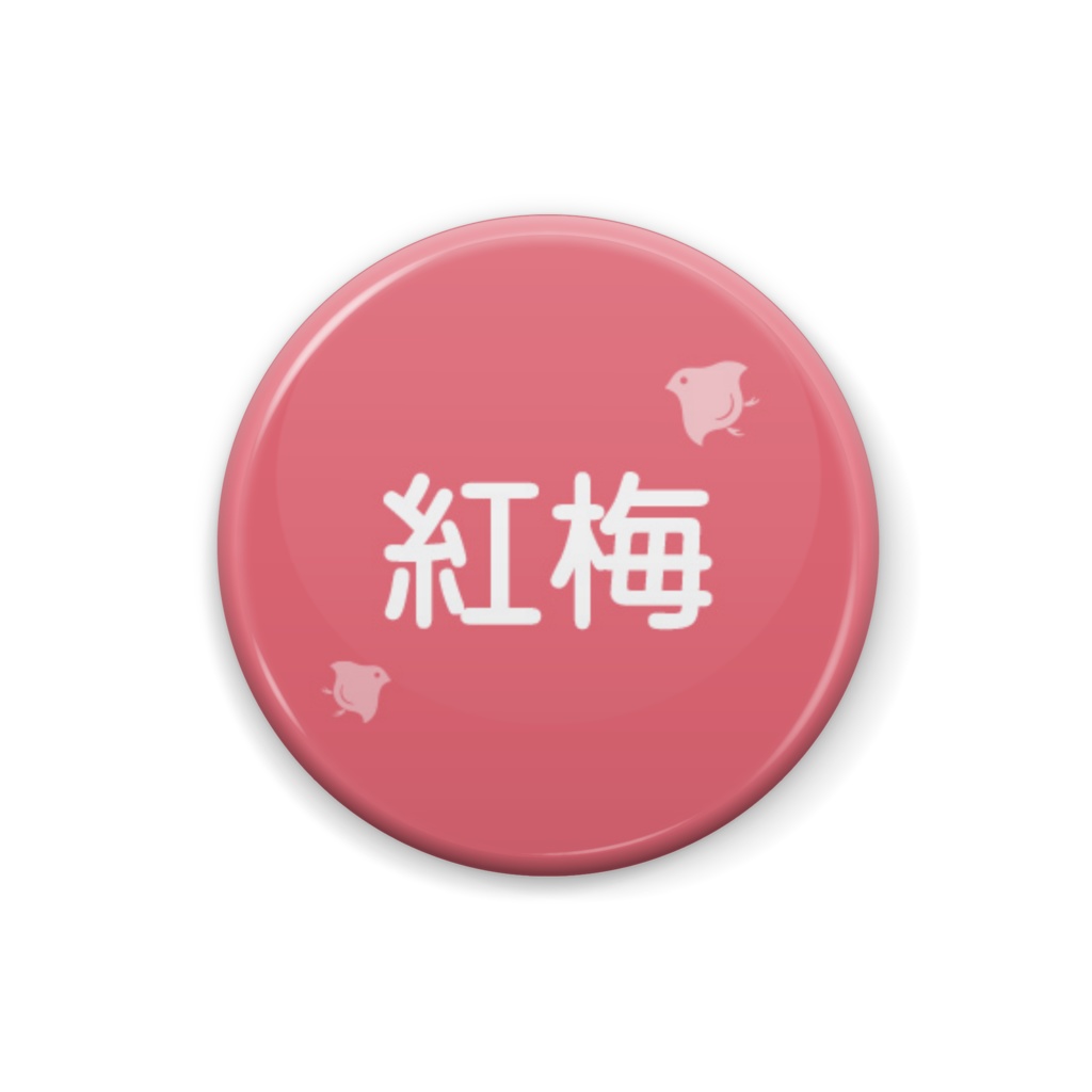 日本の伝統色【紅梅】(こうばい)