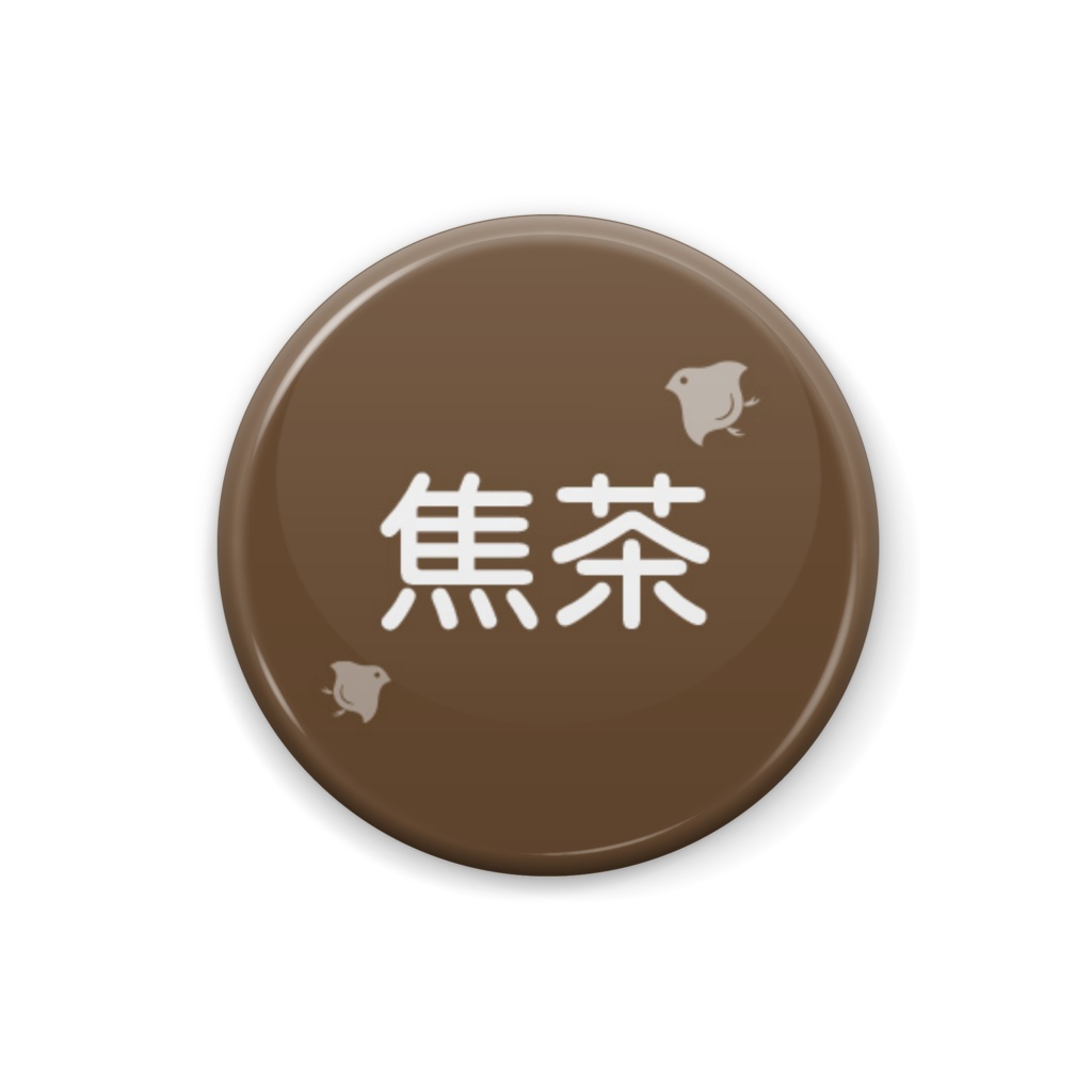 日本の伝統色【焦茶】(こげちゃ)