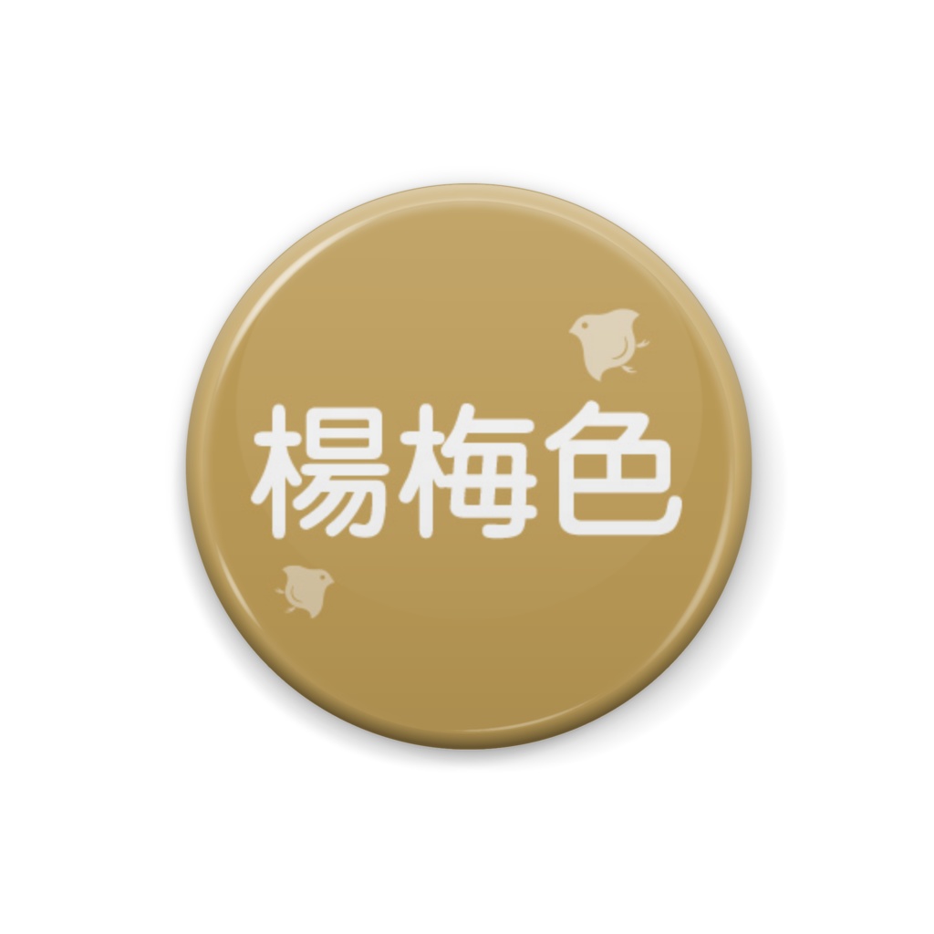 日本の伝統色【楊梅】（やまもも）