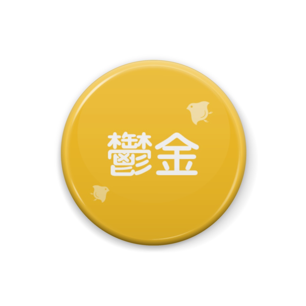 日本の伝統色【鬱金】(うこん)