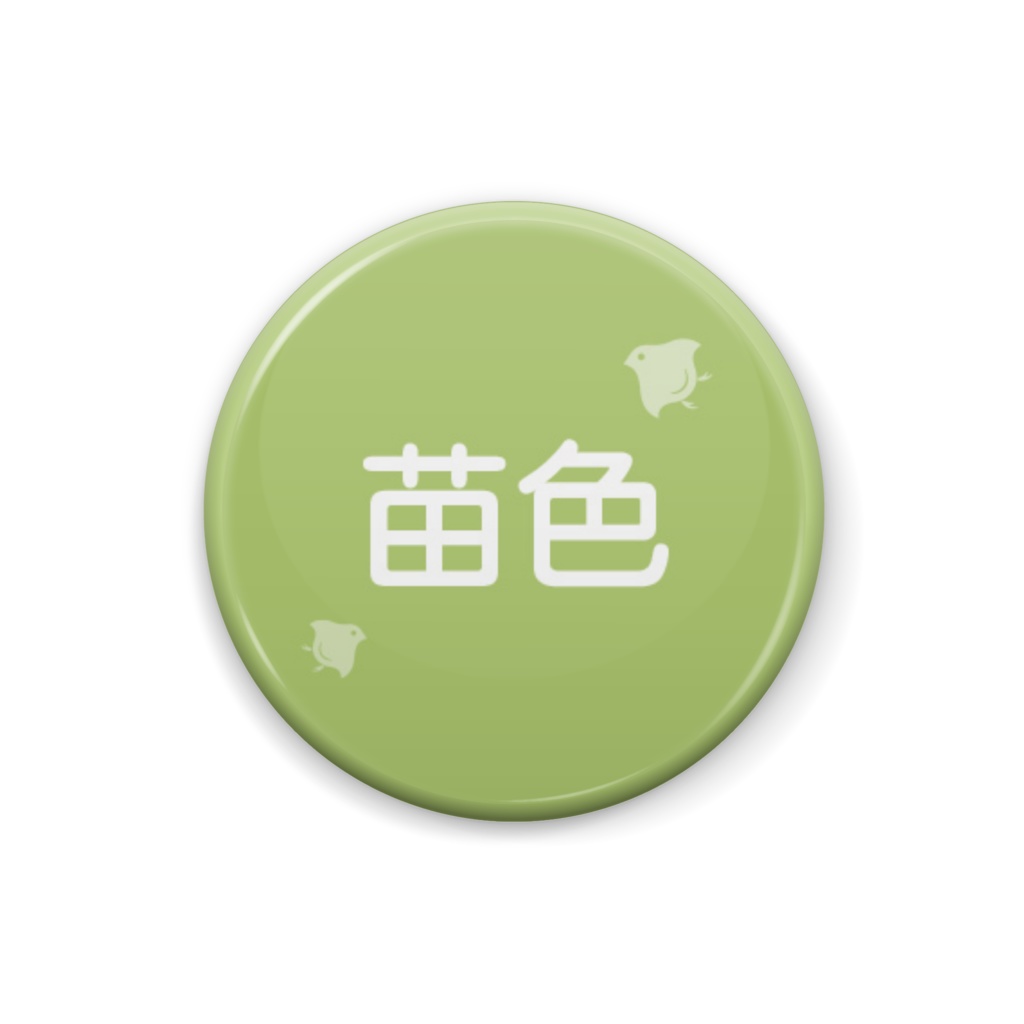 日本の伝統色【苗色】(なえいろ)