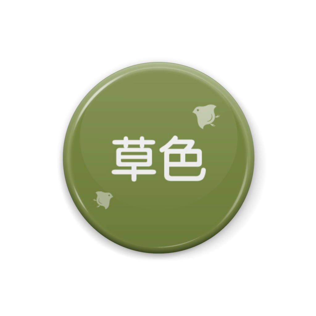 日本の伝統色【草色】(くさいろ)