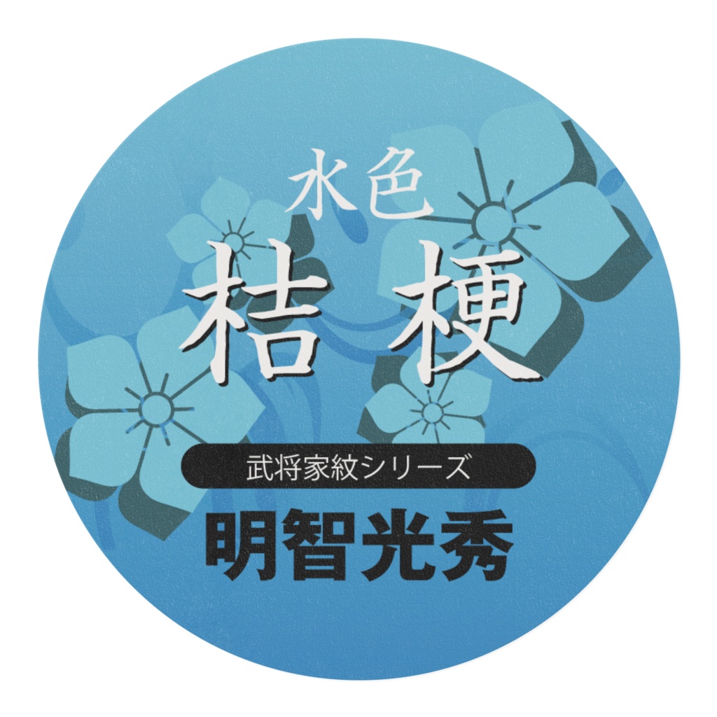 【水色】桔梗 明智光秀マスキングテープ