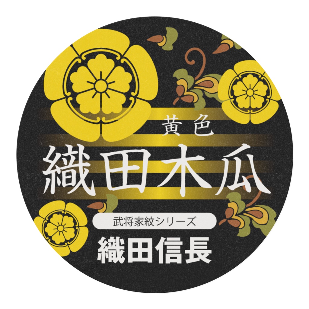 【黄色】織田木瓜 織田信長マスキングテープ