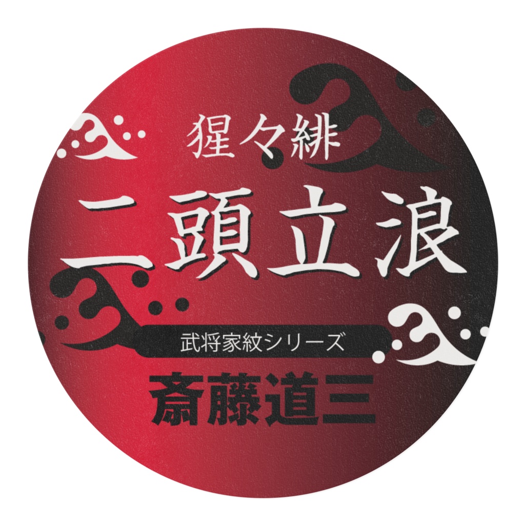 【猩々緋】二頭立浪 斎藤道三マスキングテープ