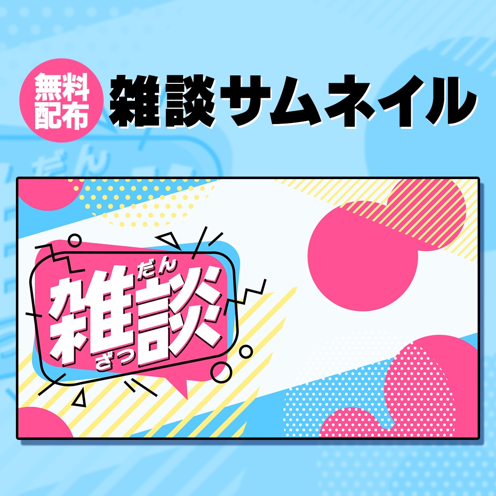 【無料配布】雑談サムネイル