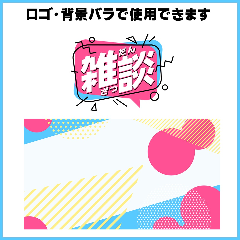 【無料配布】雑談サムネイル