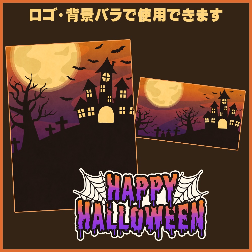 【無料配布】ハロウィン素材