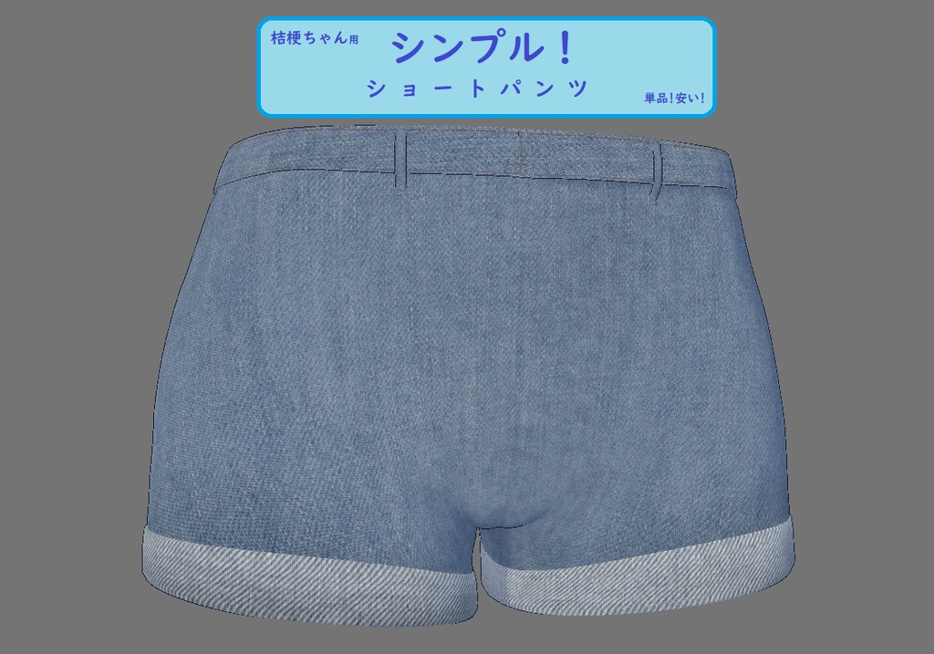 【桔梗ちゃん用】ショートパンツ