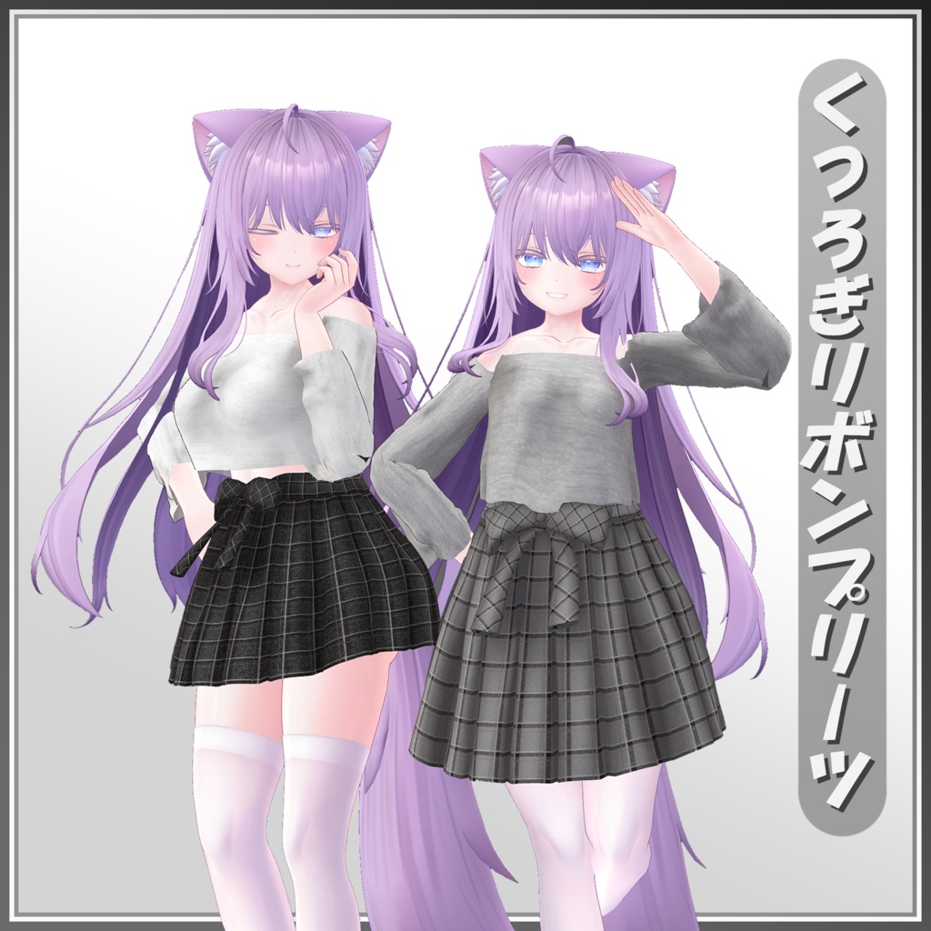 くつろぎリボンプリーツ