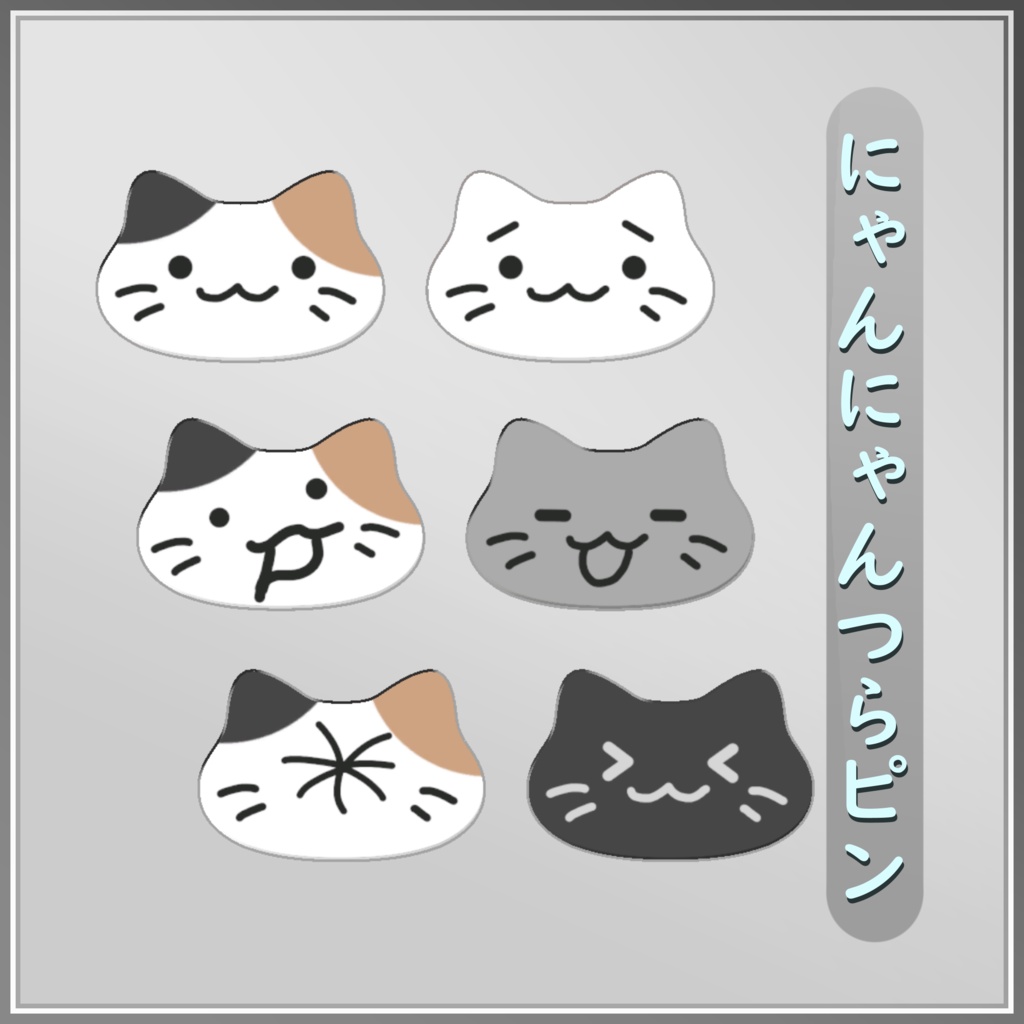 にゃんにゃんつらピン