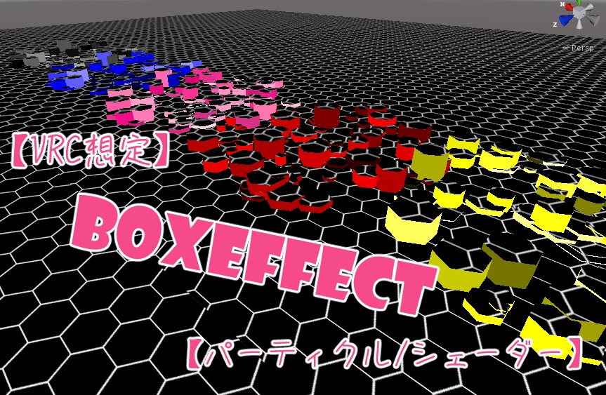 【VRC想定】BoxEffect v2【パーティクル/シェーダー】