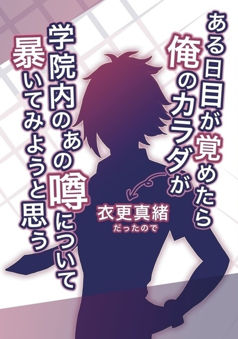 ある日目が覚めたら俺のカラダが衣更真緒だったので、学院内のあの噂について暴いてみようと思う