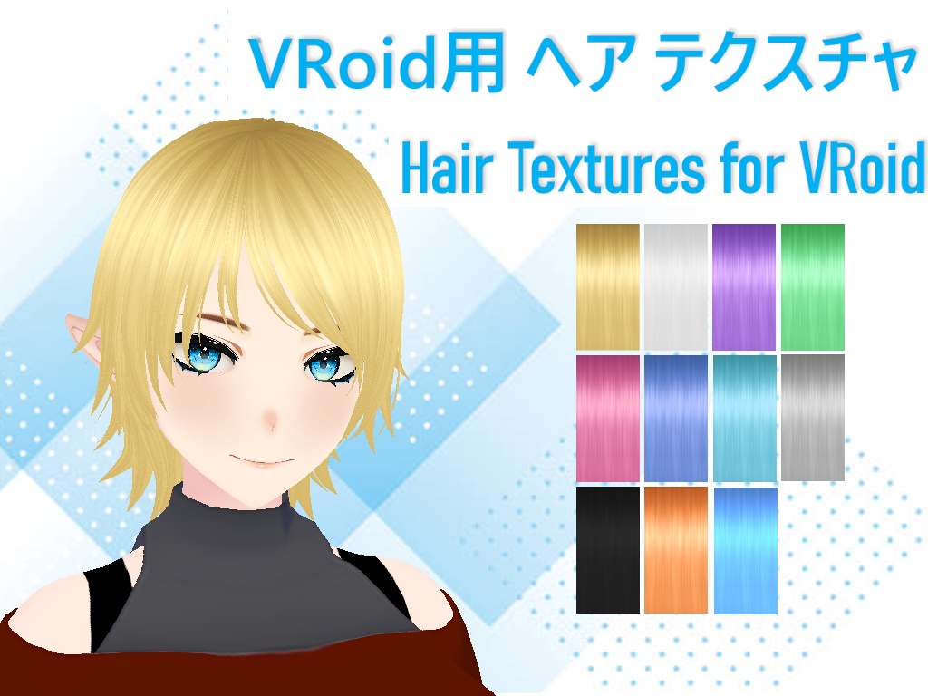 【VRoid】髪・ヘアテクスチャ計11色 Hair textures for VRoid