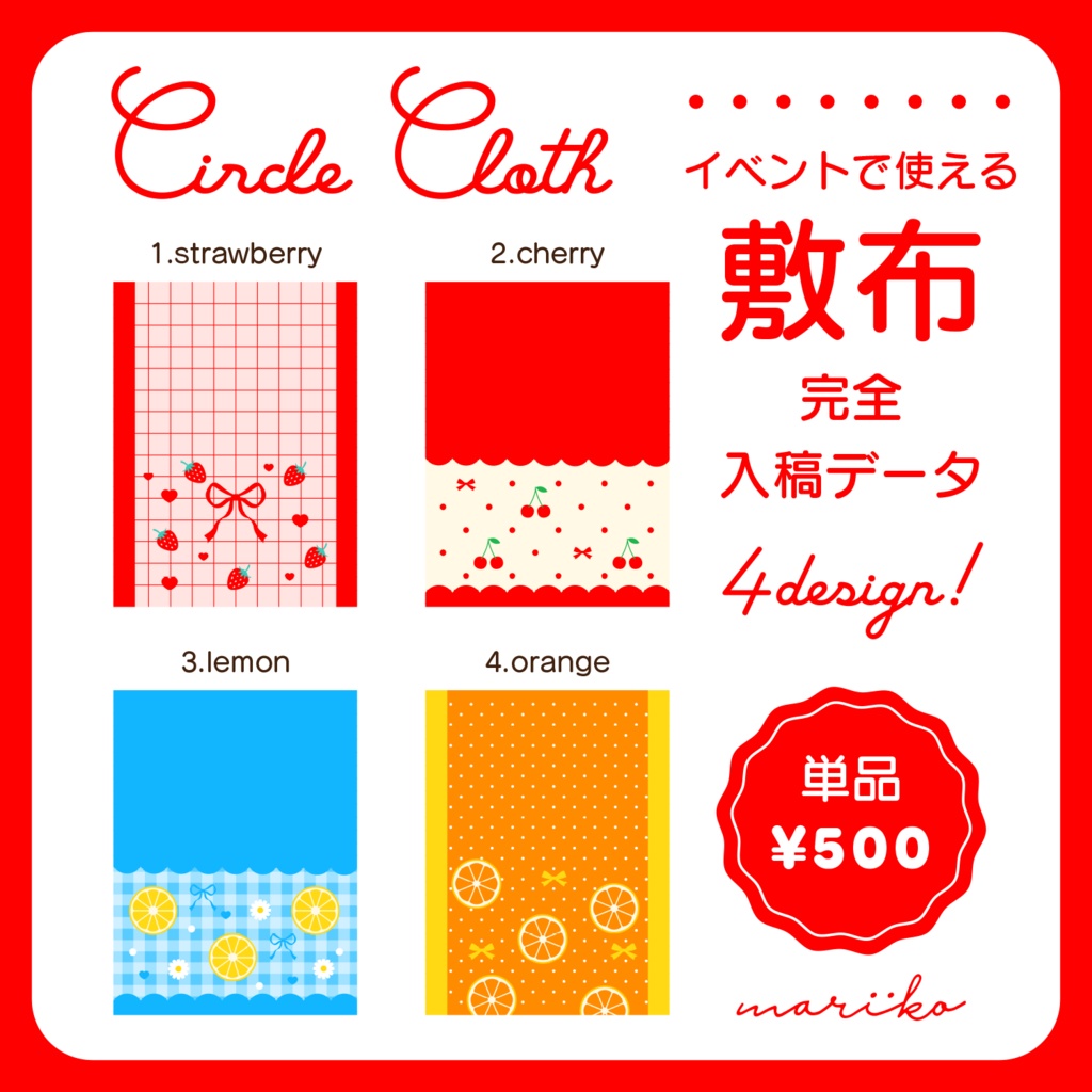 【完全入稿データ】フルーツのサークル敷布PSD【全4色/単品】