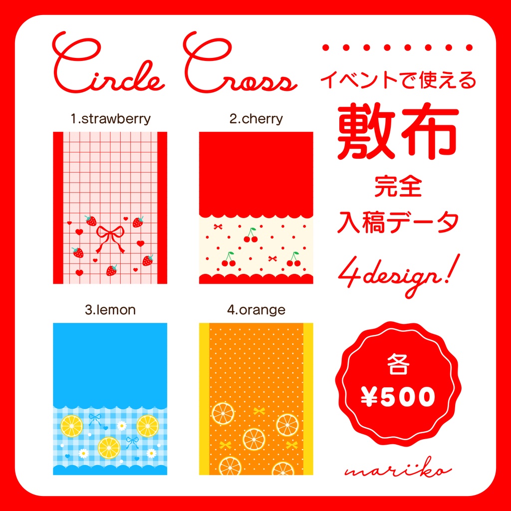 【完全入稿データ】フルーツのサークル敷布PSD【全4色/単品】