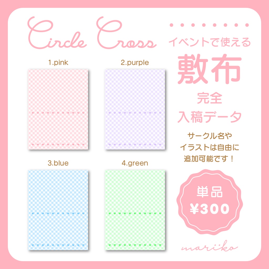 【完全入稿データ】ギンガムチェックのサークル敷布PSD【全4色/単品】