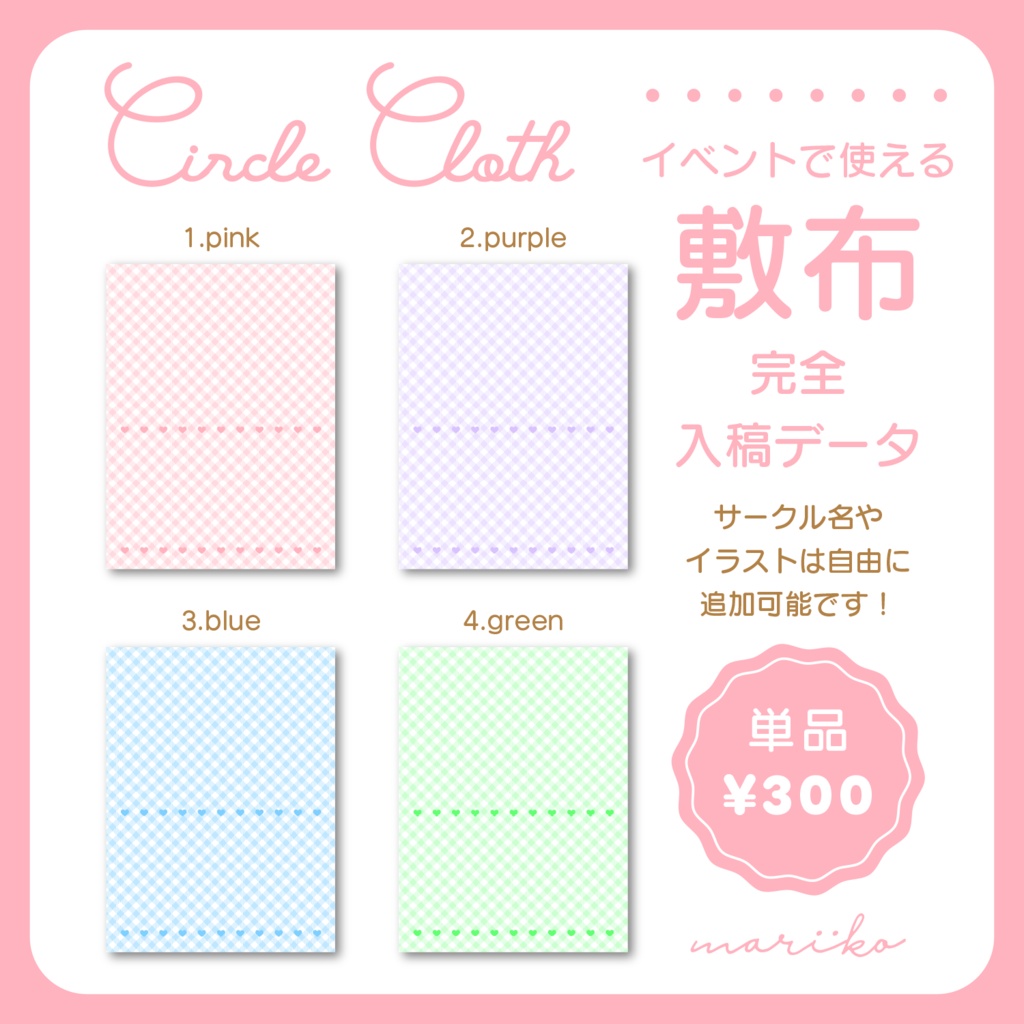 【完全入稿データ】ギンガムチェックのサークル敷布PSD【全4色/単品】