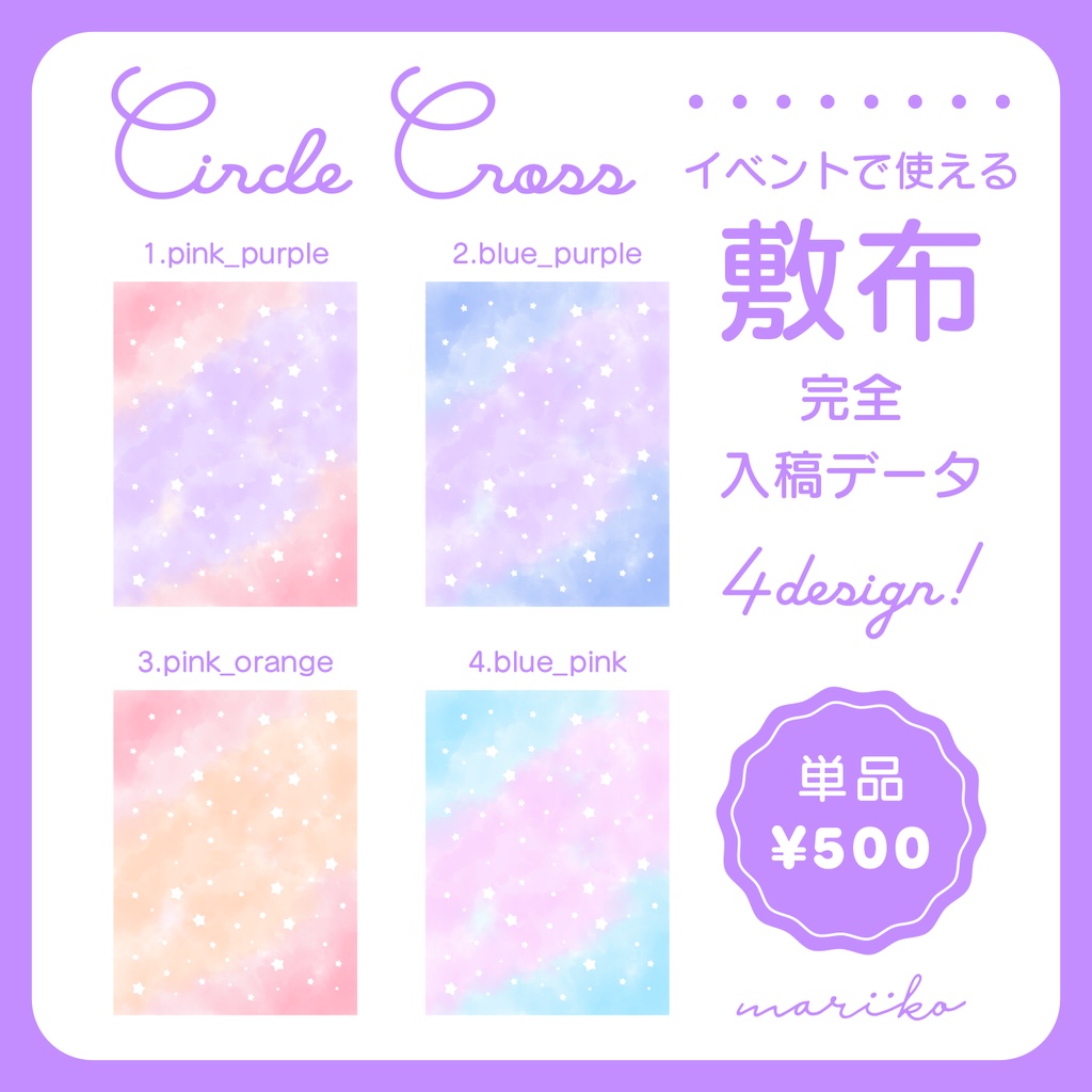 【完全入稿データ】水彩星空のサークル敷布PSD【全4色/単品】