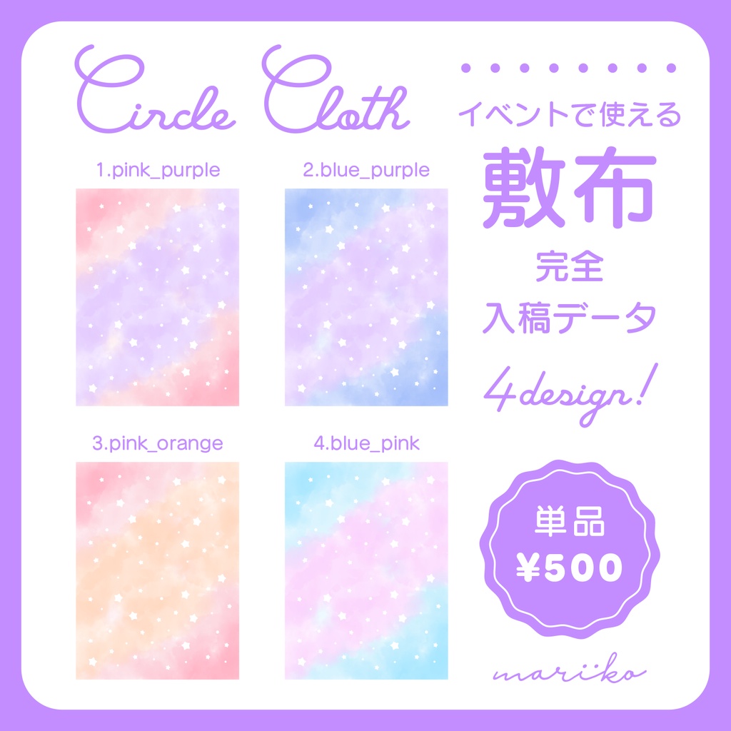 【完全入稿データ】水彩星空のサークル敷布PSD【全4色/単品】